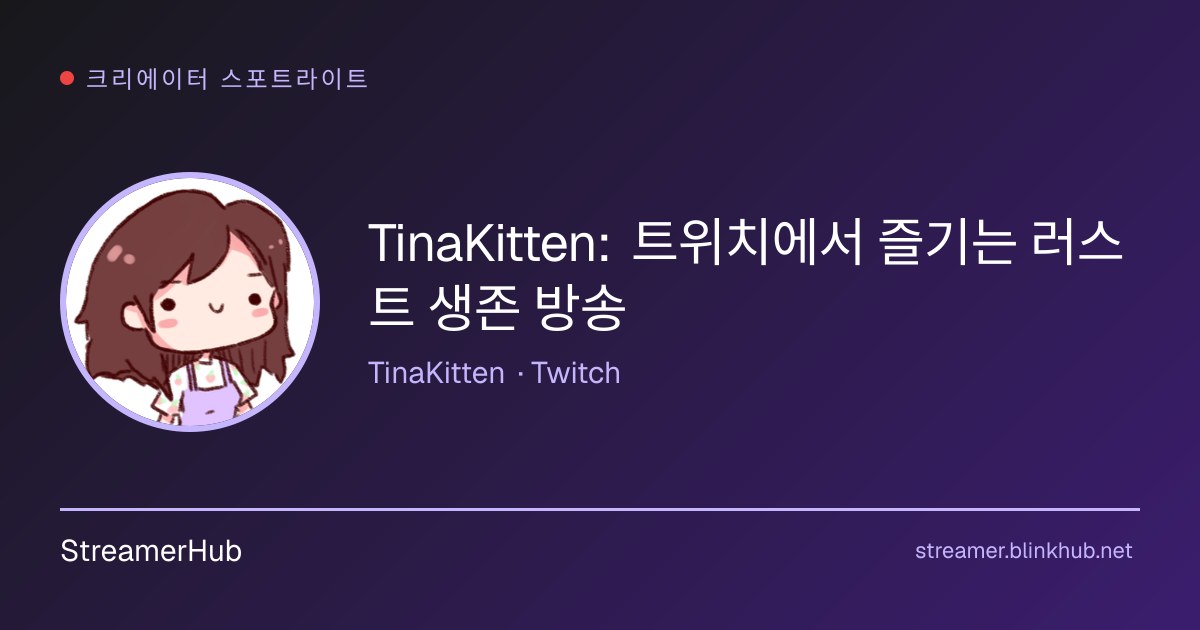 티나키튼(TinaKitten)