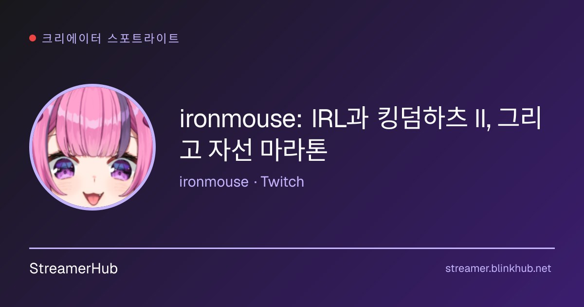 아이언마우스(ironmouse)