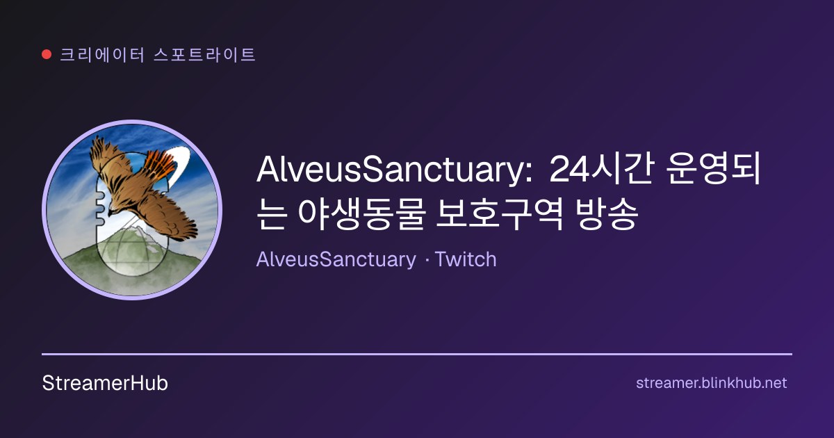 알베우스 보호구역(AlveusSanctuary)