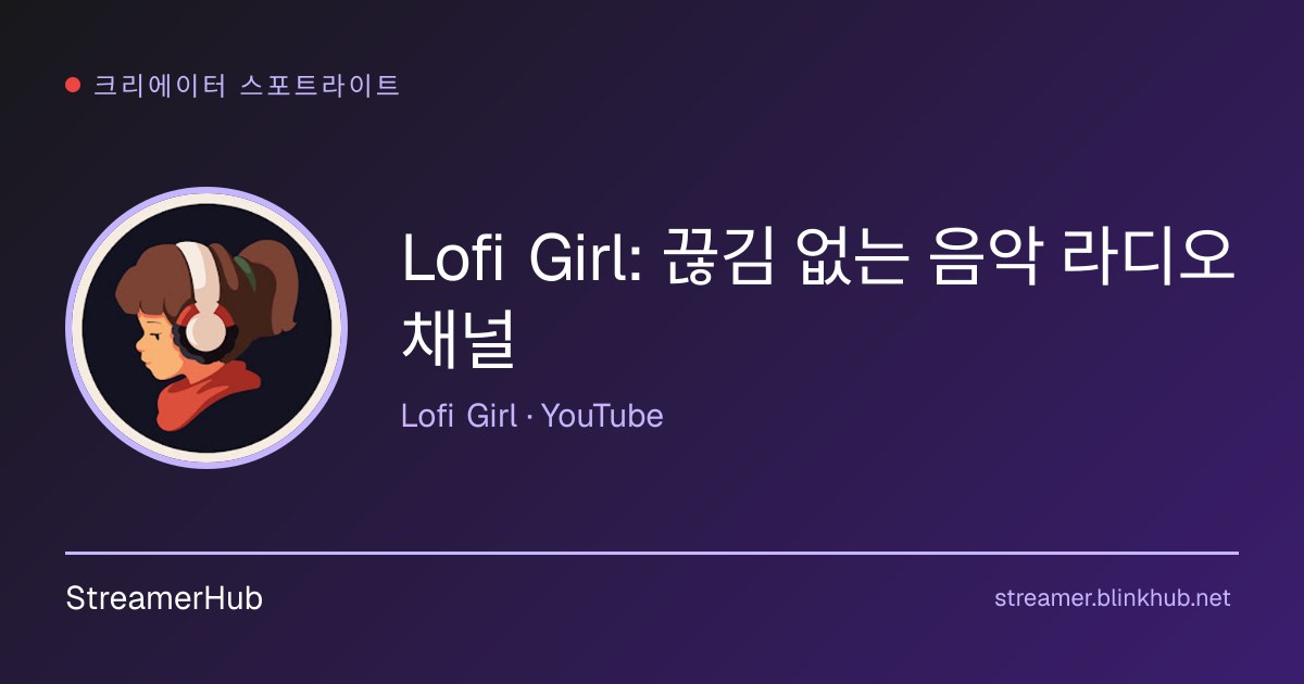 로파이 걸(Lofi Girl)